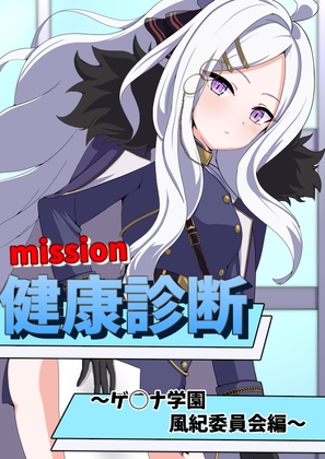 健康診断 ゲ◯ナ学園風紀委員会編