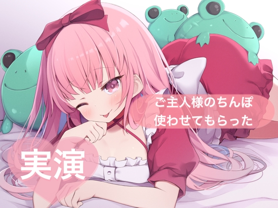 ★実演★ご主人様のちんぽ使わせてもらった【はらぺこちゃん】