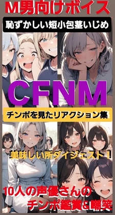 M男向けボイス  恥ずかしい短小包茎いじめ CFNM チンポを見たリアクション集