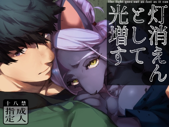 灯消えんとして光増す