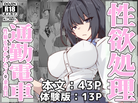 性欲処理通勤電車・性癖を暴かれたJ〇乗務員