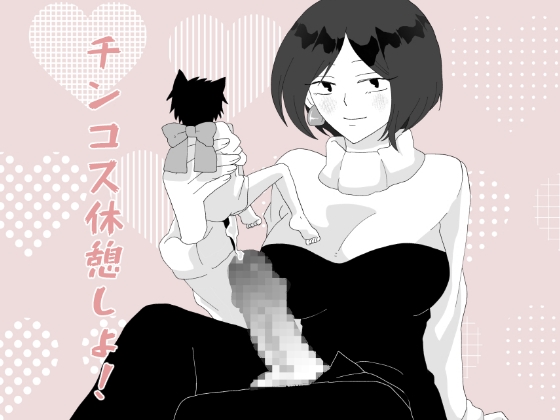 チンコス休憩しよ