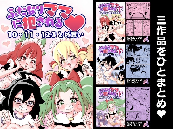 ふたなりママに犯される 10・11・12まとめ買い