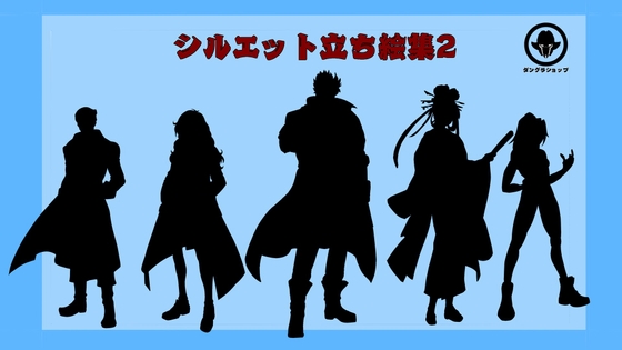 シルエット立ち絵集2