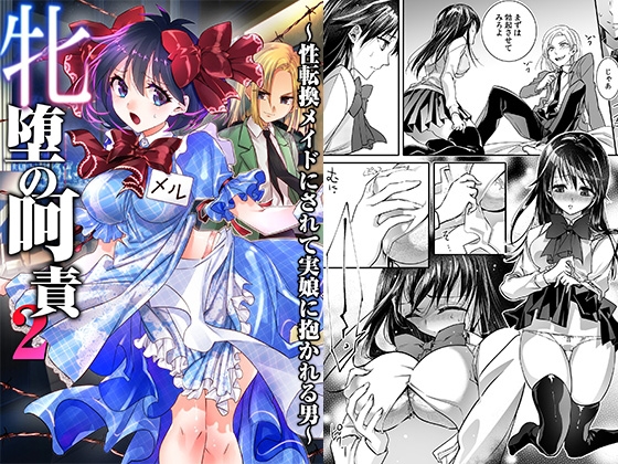 牝堕の呵責2～性転換メイドにされて実娘に抱かれる男～