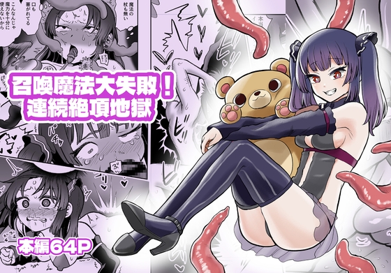 召喚魔法大失敗！連続絶頂地獄