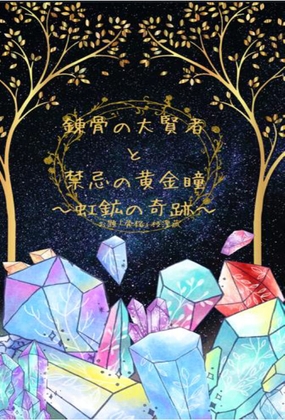 錬骨の大賢者と禁忌の黄金瞳-虹鉱の奇跡