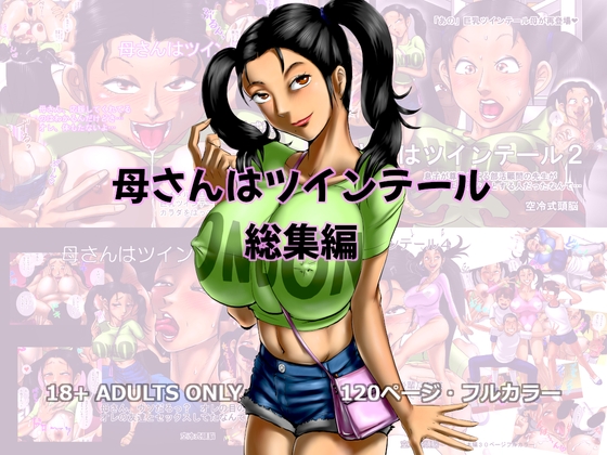 母さんはツインテール 総集編