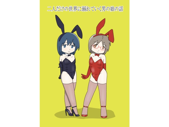 二人だけの世界に溺れていく男の娘の話