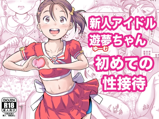 新人アイドル遊夢ちゃん初めての性接待
