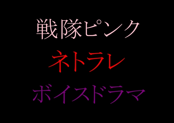 【収録時間100分！】皆んなのお姉さん「戦隊ピンク」に迫る影…謎の「女」に蹂躙された彼女の話を、戦隊グリーンのアナタは聞く事しか出来ない。