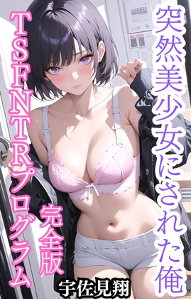 突然美少女にされた俺 TSFNTRプログラム(完全版)