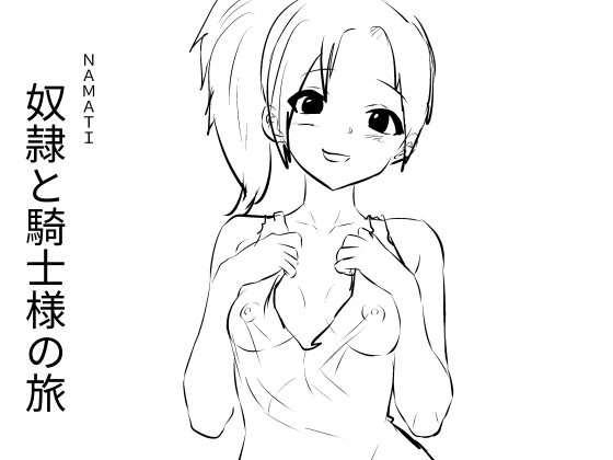 奴○と騎士様の旅