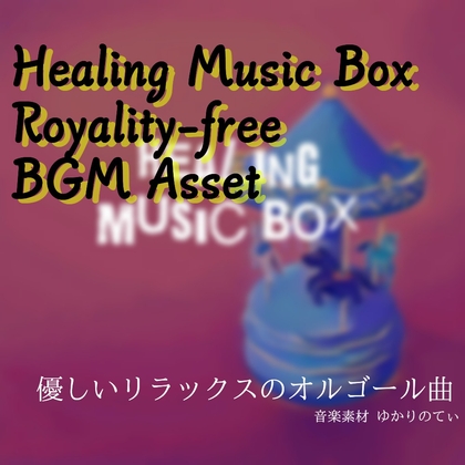 【フリーBGM・音楽アセット】涙で眠れないあなたの為のオルゴールソロ「healing music box」Wave