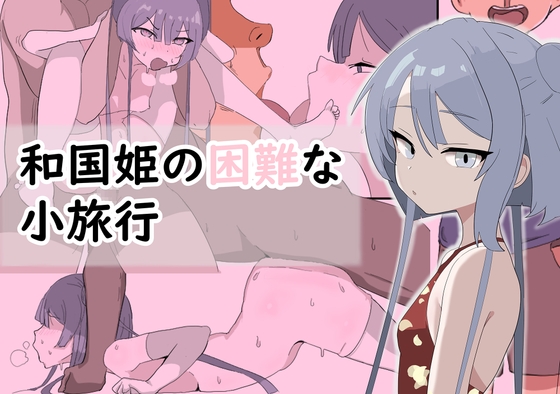 和国姫の困難な小旅行