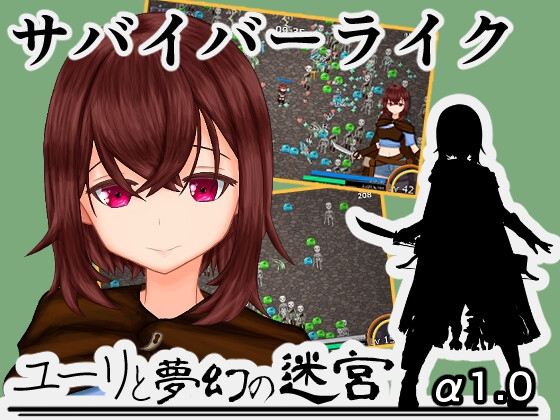 ユーリと夢幻の迷宮【全年齢版】