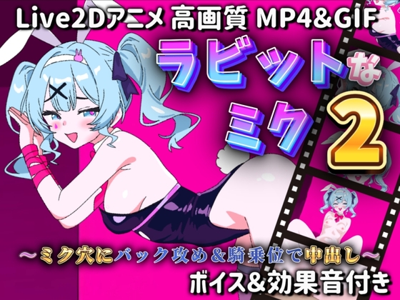 【Live2Dアニメ】ラビットなミク2～ミク穴にバック攻め&騎乗位で中出し～