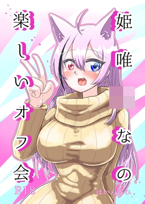 狐っ娘Vtuberの楽しいオフ会