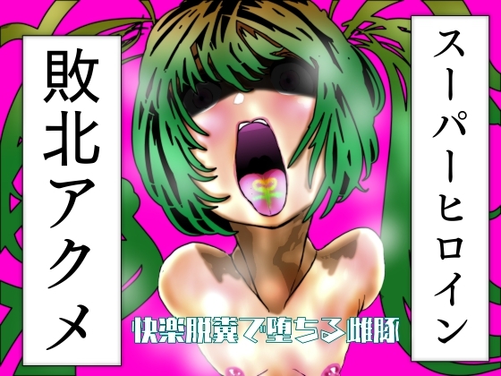 スーパーヒロイン敗北アクメ 快楽脱糞で堕ちる雌豚