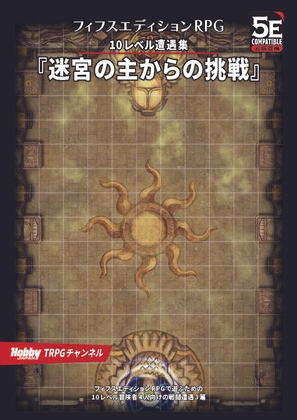 フィフスエディションRPG 10レベル遭遇集 迷宮の主からの挑戦