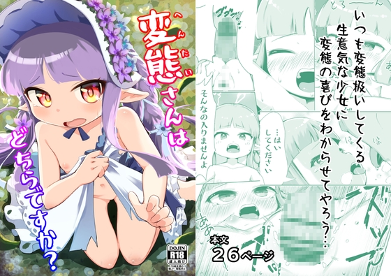 変態さんはどちらですか?