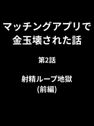 マッチングアプリで金玉壊された話/第2話:射精ループ地獄(前編)