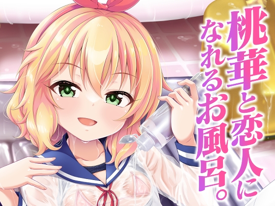 桃華と恋人になれるお風呂。