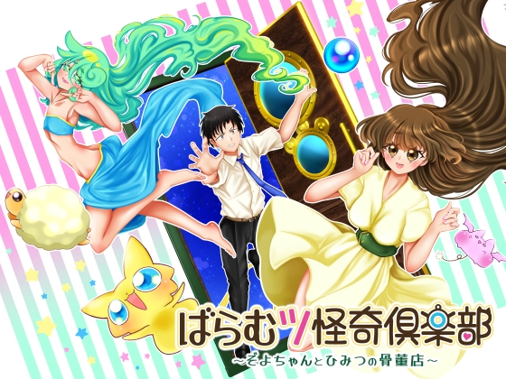 ばらむツ怪奇倶楽部～ぞよちゃんとひみつの骨董店～ ぷくぷく満腹エディション