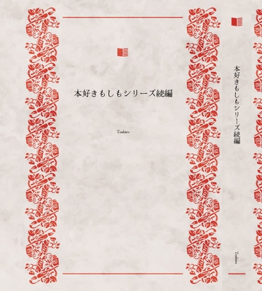 本好きもしもシリーズ続編パック1