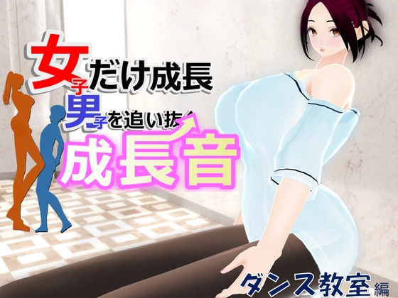 女子だけ成長 男子を追い抜く 成長音～ダンス教室編～