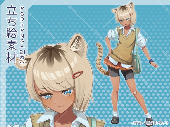 【PSD+PNG21枚】ネコ科ケモミミ褐色女子【立ち絵素材】