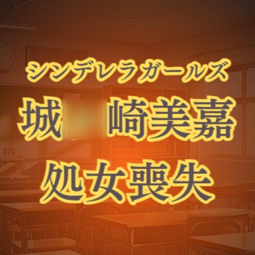 城◯崎美嘉の徹底凌○ 強○転校セクハラレ○プ