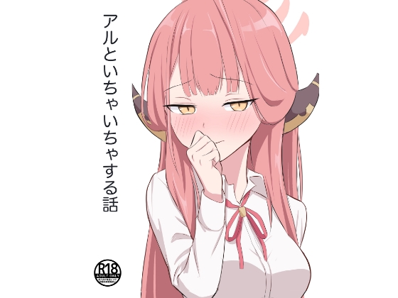 アルといちゃいちゃする話