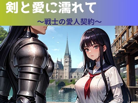 剣と愛に濡れて～戦士の愛人契約～