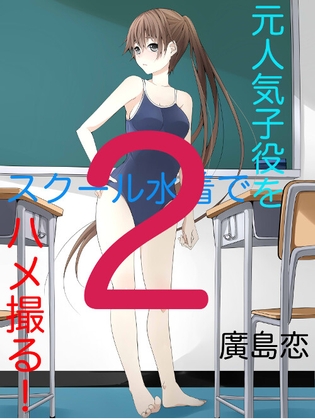 元人気子役をスクール水着でハメ撮る！(2)