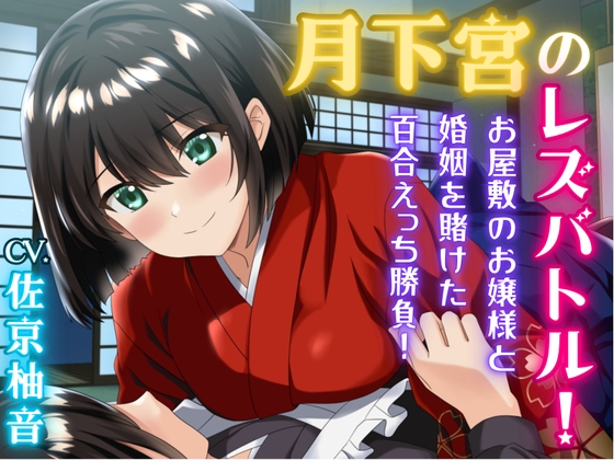 月下宮のレズバトル！お屋敷のお嬢様と婚姻を賭けた百合えっち勝負！