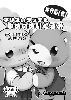 子リスのラッチとゆめのぬいぐるみ 旅行編(仮)