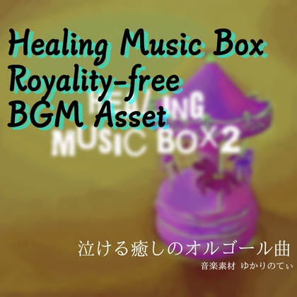 【フリーBGM・音楽アセット】幸せを呼ぶオルゴールソロ「healing music box2」ループタグ入りOgg,M4aセット