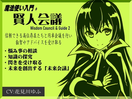 魔法使い入門+「賢人会議」-ガイド2- Wisdom Council & Guide2 問いかけを行い、答えをもらう 信頼できる存在から叡智やアドバイスを受け取る