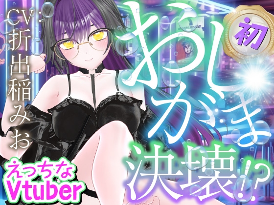 初おしがま‥‥決壊っ！えっちなVtuber配信スペシャル‼(折出稲みお)