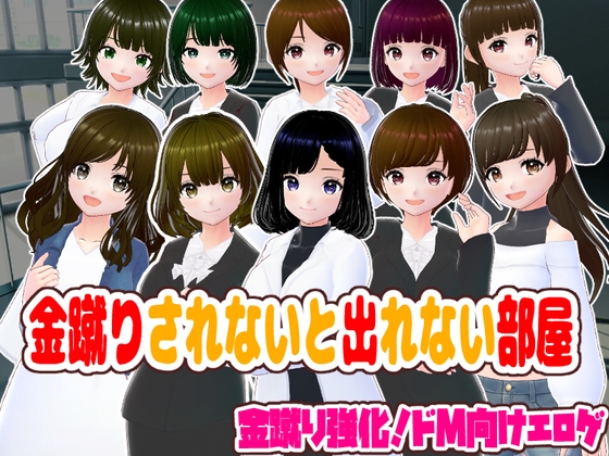 金蹴りされないと出れない部屋