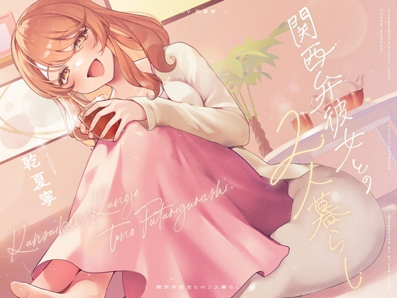 【CV.乾夏寧】関西弁彼女との2人暮らし【耳かき/お料理/読み聞かせ/お風呂/添い寝】