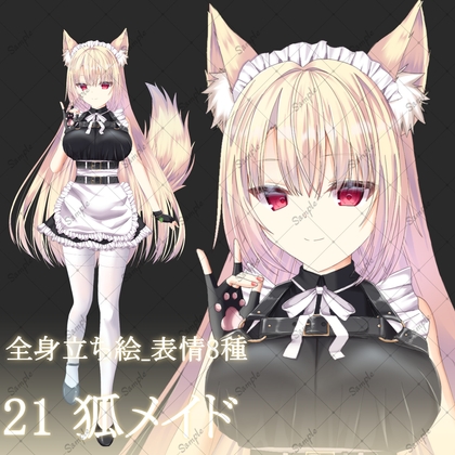 21狐メイド・立ち絵素材_表情8種