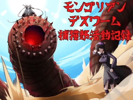 モンゴリアンデスワーム捕獲部活動記録