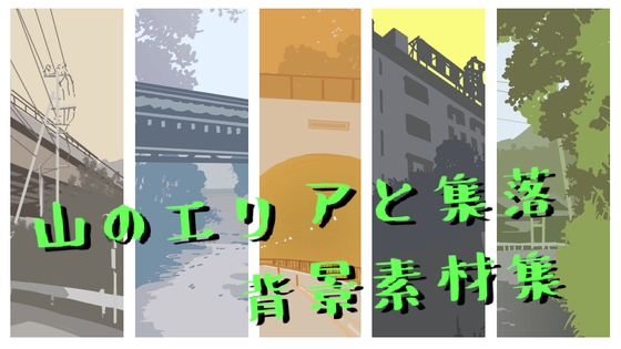 山のエリアと集落 背景素材集