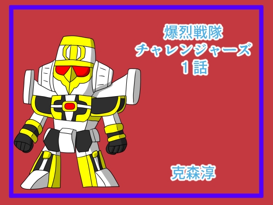 爆烈戦隊チャレンジャーズ