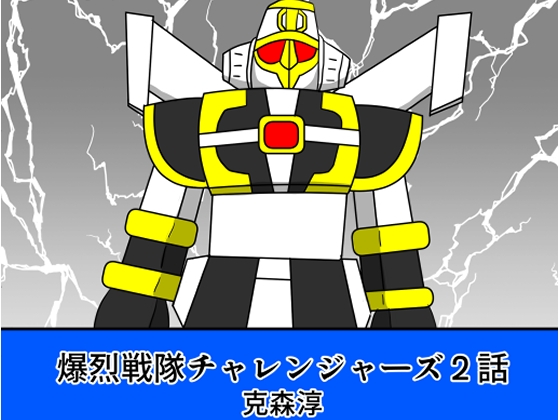 爆烈戦隊チャレンジャーズ2話