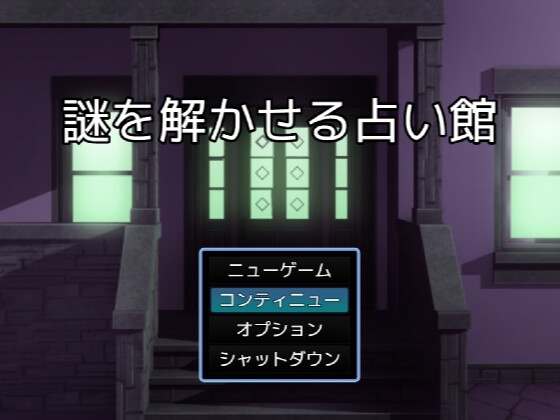 謎を解かせる占い館(謎モール05)