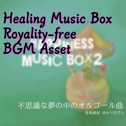 【フリーBGM・音楽アセット】無邪気な笑顔が眠りつくオルゴールソロ「happiness music box2」Wave