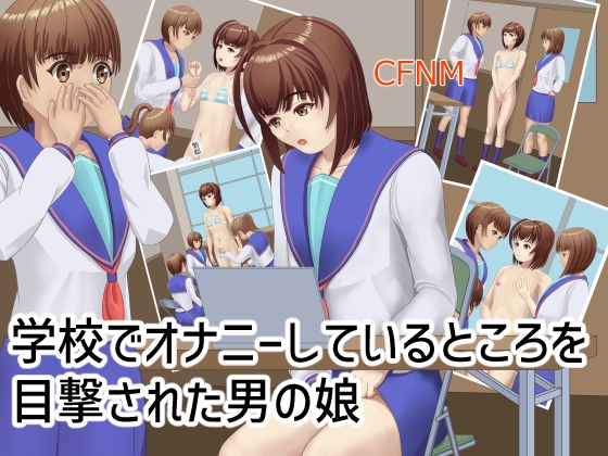 学校でオナニーしているところを目撃された男の娘